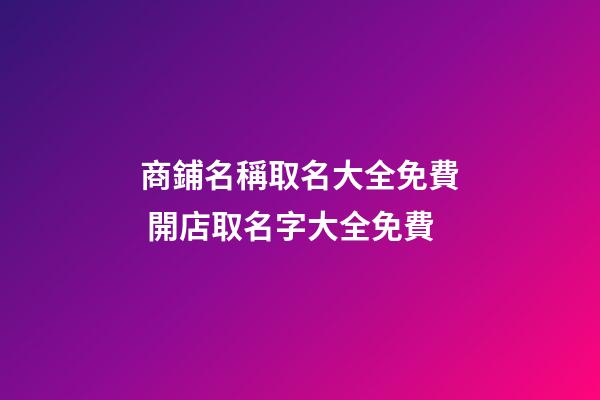 商鋪名稱取名大全免費 開店取名字大全免費-第1張-店鋪起名-玄機派